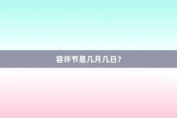容许节是几月几日？